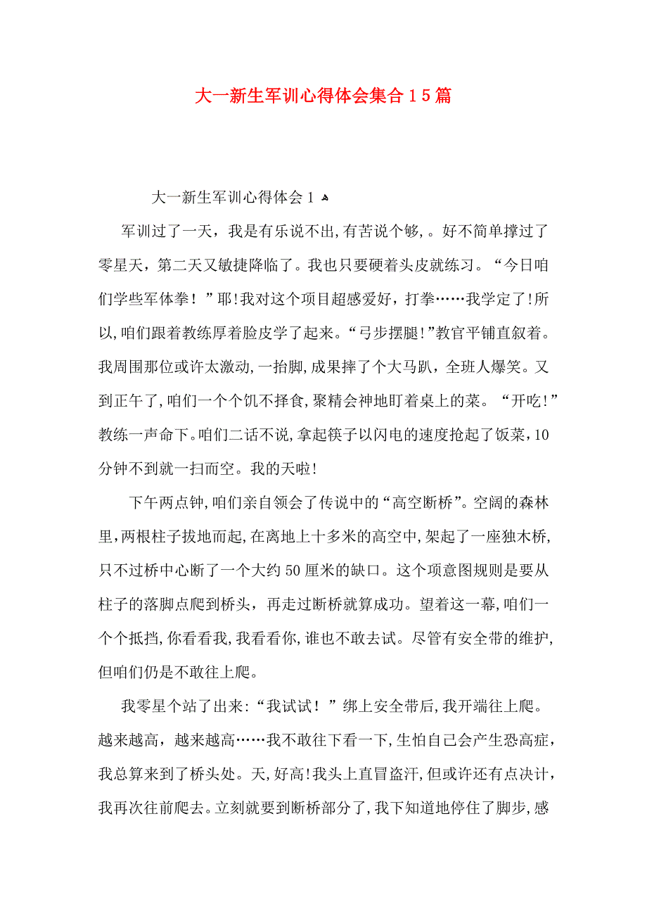 大一新生军训心得体会集合15篇2_第1页