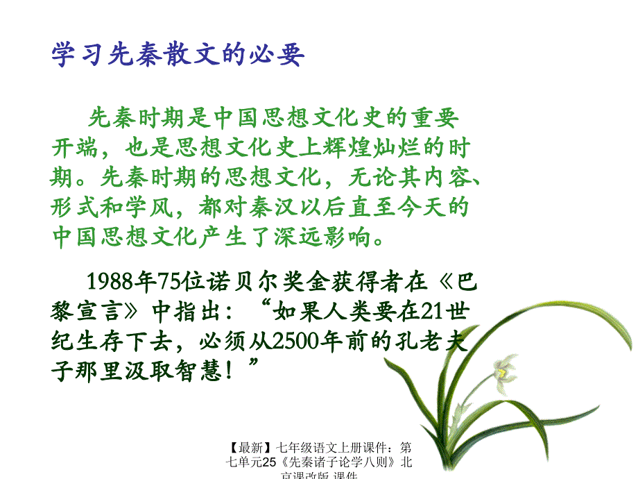 最新七年级语文上册课件第七单元25先秦诸子论学八则北京课改版课件_第2页