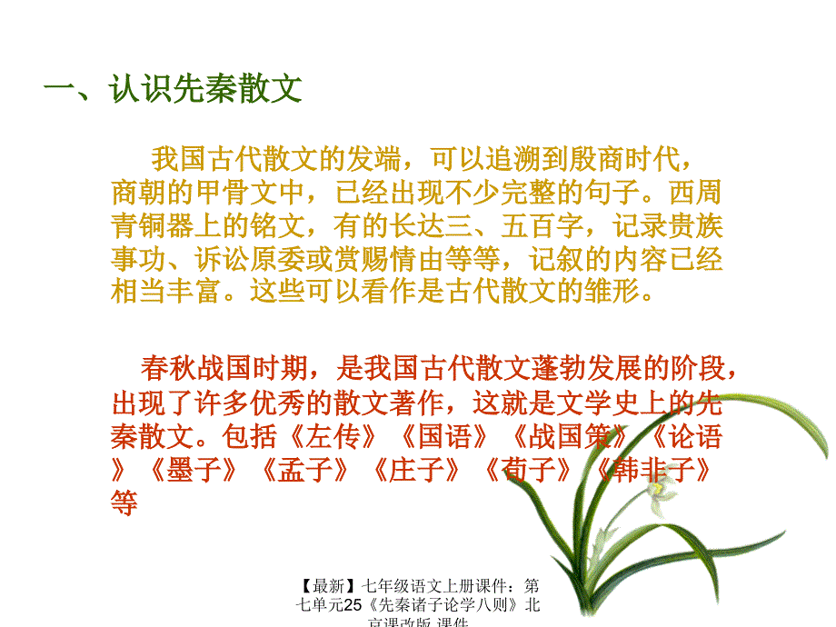 最新七年级语文上册课件第七单元25先秦诸子论学八则北京课改版课件_第3页