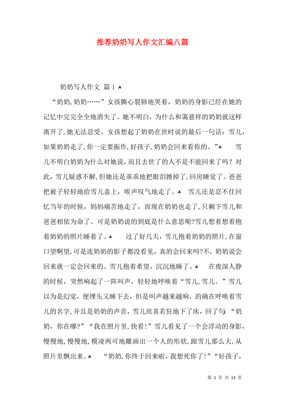 推荐奶奶写人作文汇编八篇_第1页