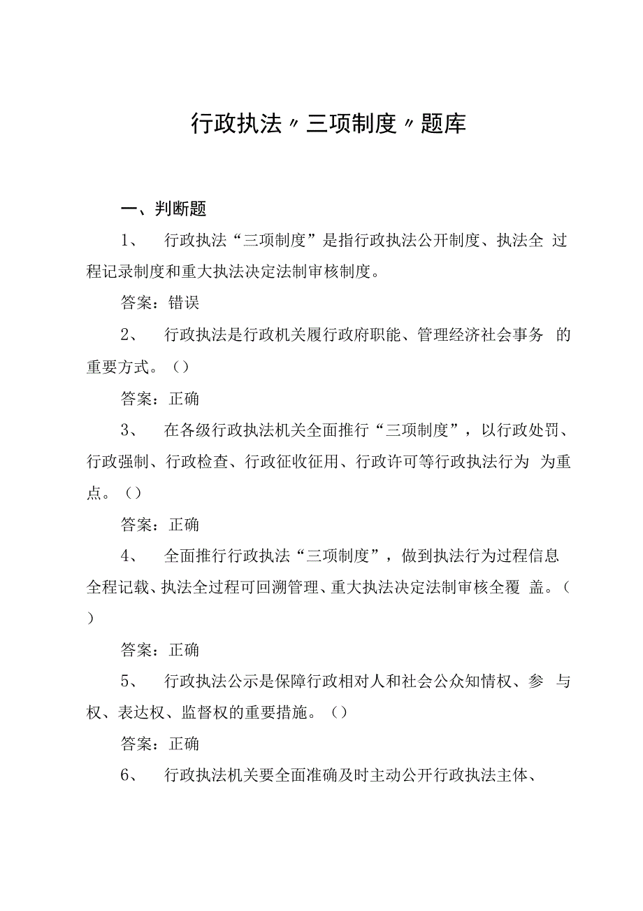 行政执法三项制度试题_第1页