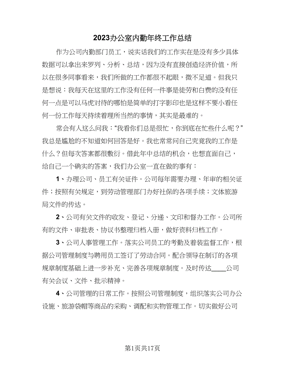 2023办公室内勤年终工作总结（9篇）_第1页