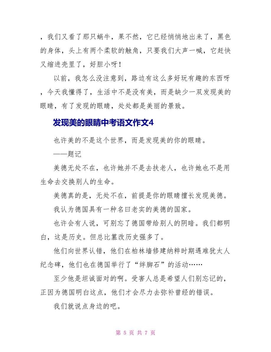 发现美的眼睛中考语文作文2022_第5页