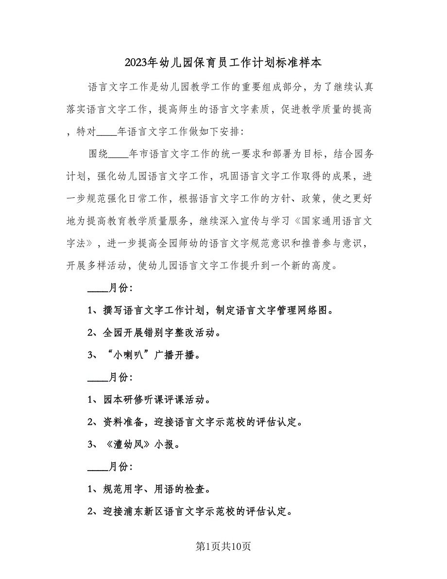 2023年幼儿园保育员工作计划标准样本（四篇）_第1页