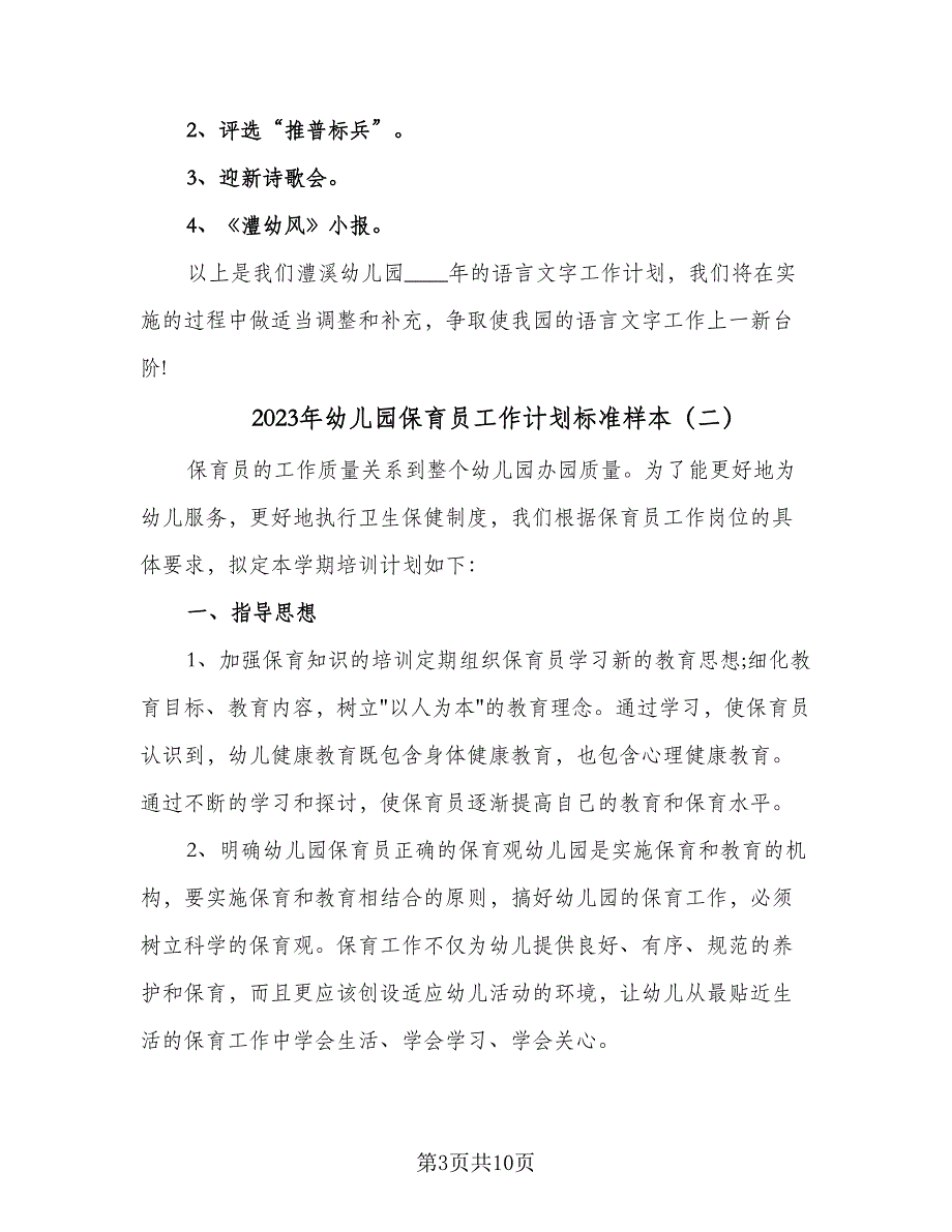 2023年幼儿园保育员工作计划标准样本（四篇）_第3页