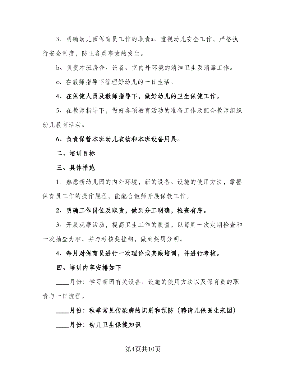 2023年幼儿园保育员工作计划标准样本（四篇）_第4页