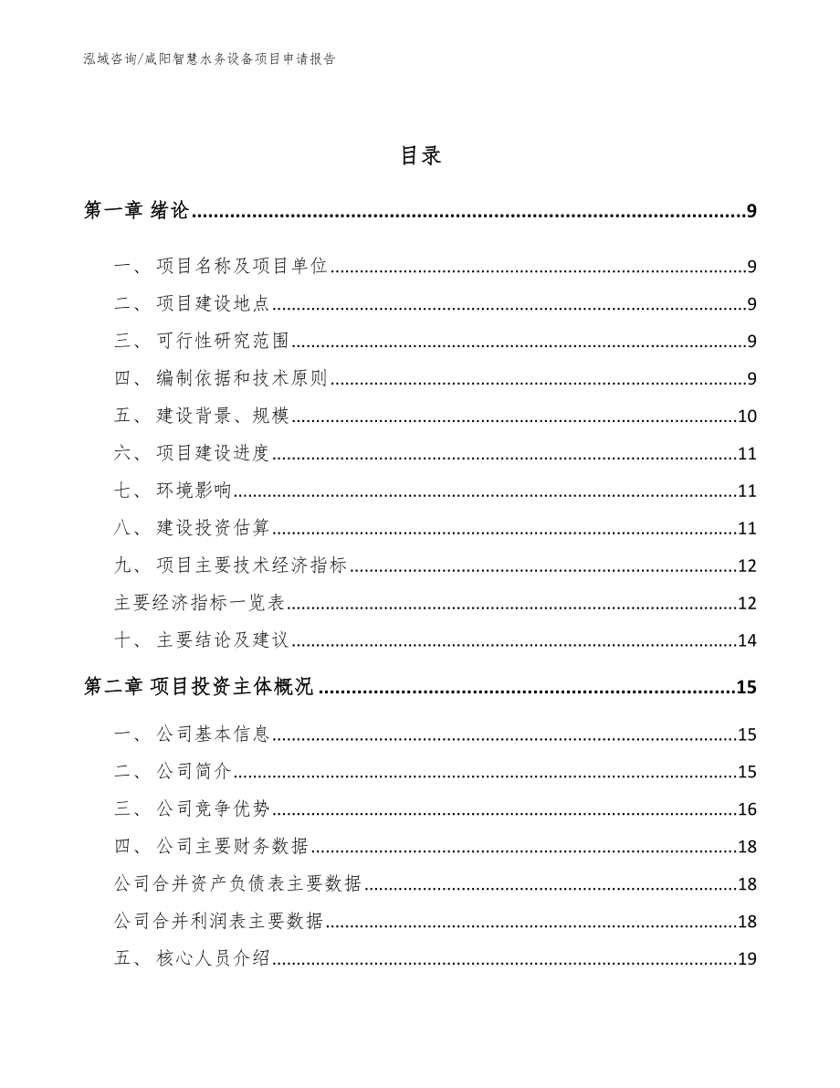 咸阳智慧水务设备项目申请报告_第2页