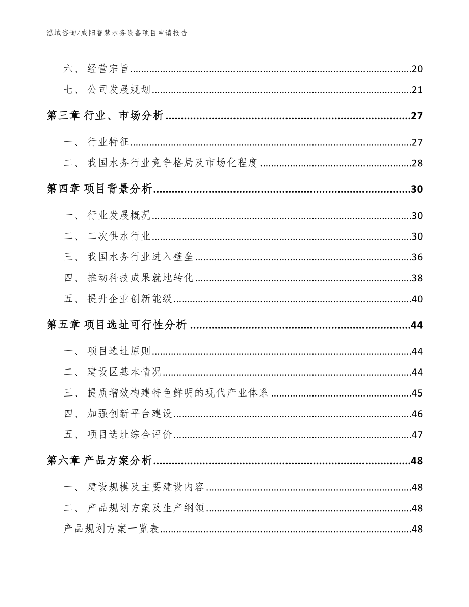 咸阳智慧水务设备项目申请报告_第3页