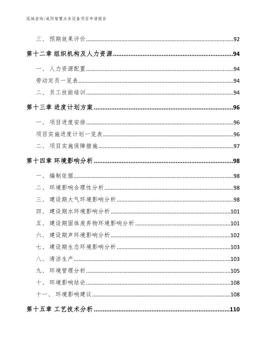 咸阳智慧水务设备项目申请报告_第5页