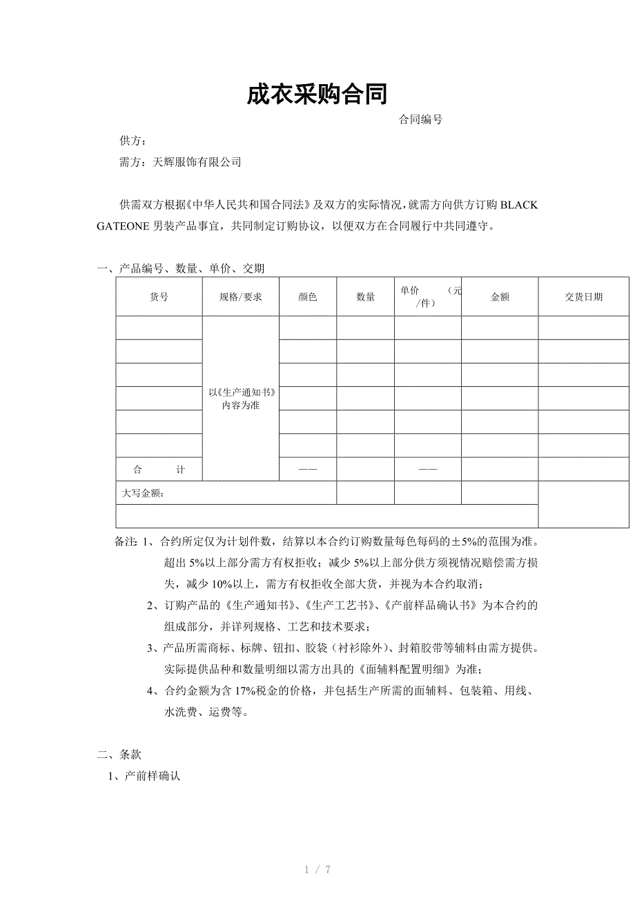 成衣采购合同-格式_第1页