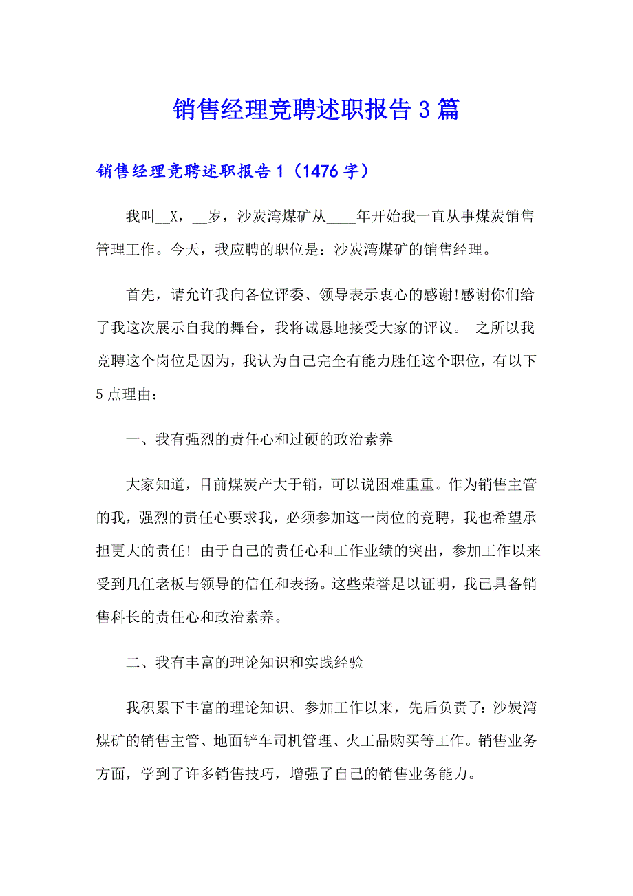 销售经理竞聘述职报告3篇_第1页