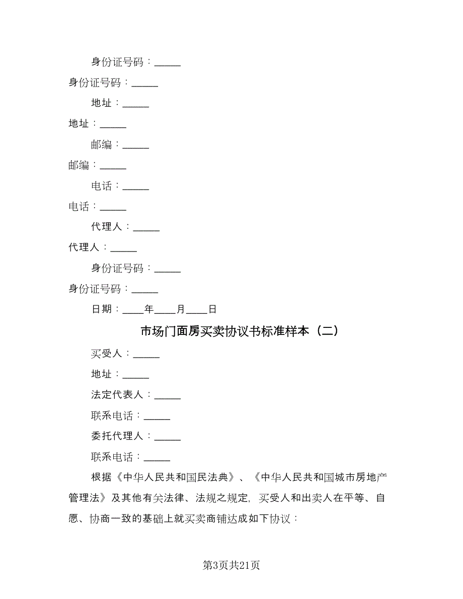 市场门面房买卖协议书标准样本（7篇）_第3页