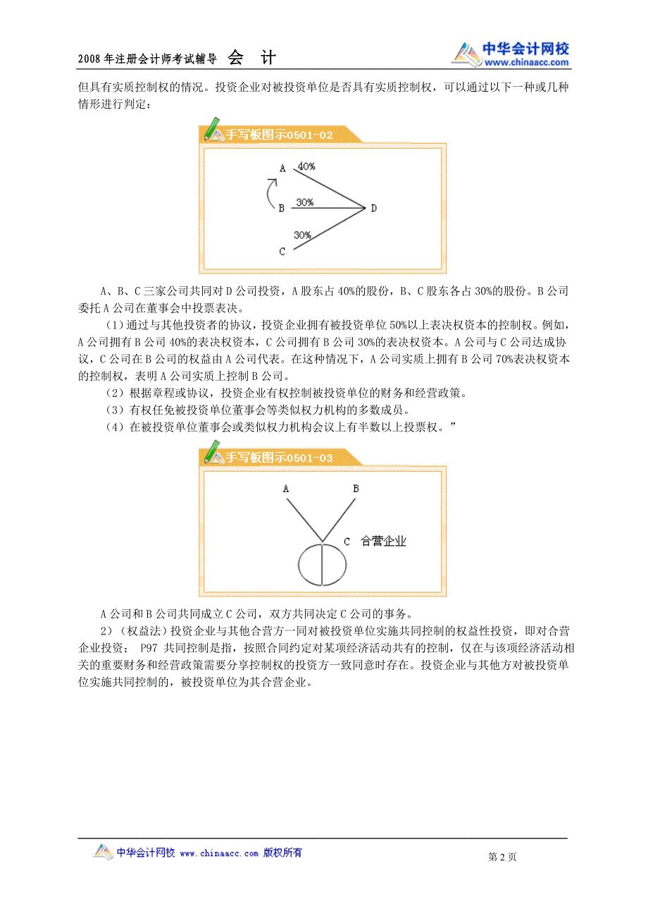 08cpa中华会计魏红元讲义05.doc_第2页