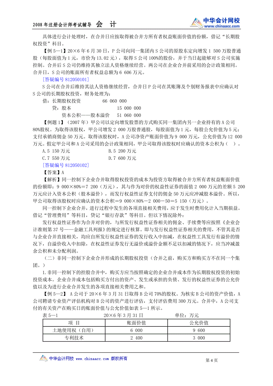 08cpa中华会计魏红元讲义05.doc_第4页