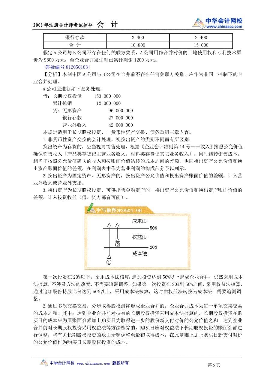 08cpa中华会计魏红元讲义05.doc_第5页