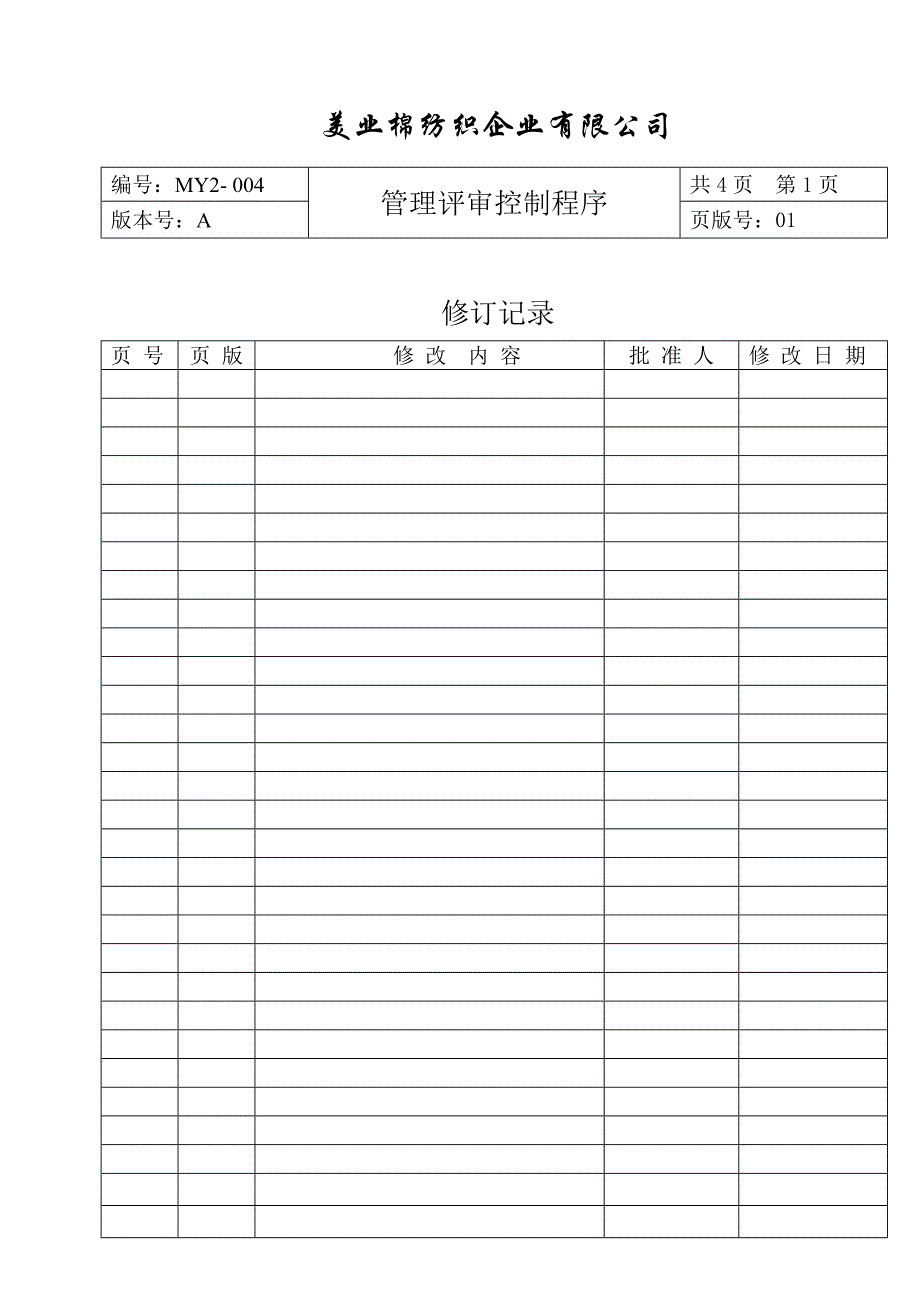 MY2-004-管理评审控制程序.doc_第2页