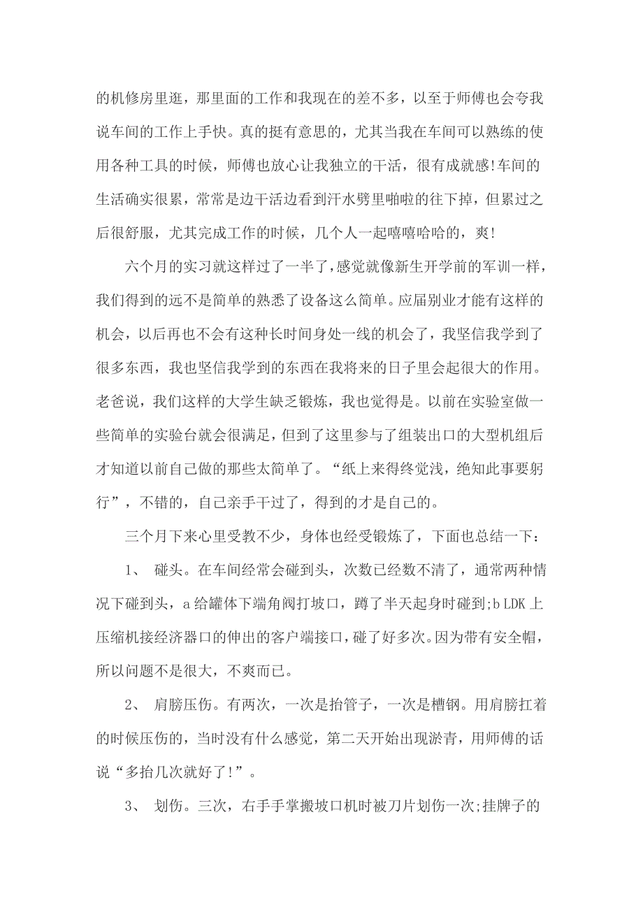 关于下车间实习报告范文汇总6篇_第4页