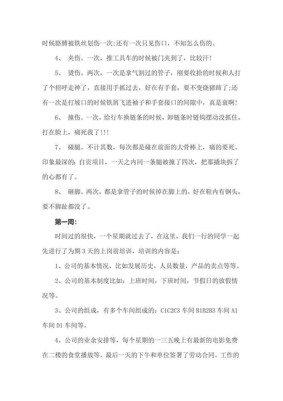 关于下车间实习报告范文汇总6篇_第5页