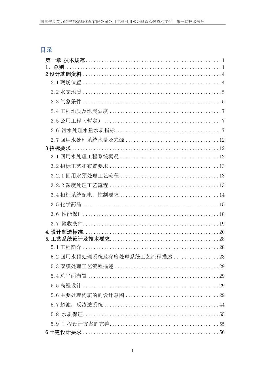 国电宁夏英力特宁东煤基化学有限公司回用水处理总承包工程招标技术部分_第2页