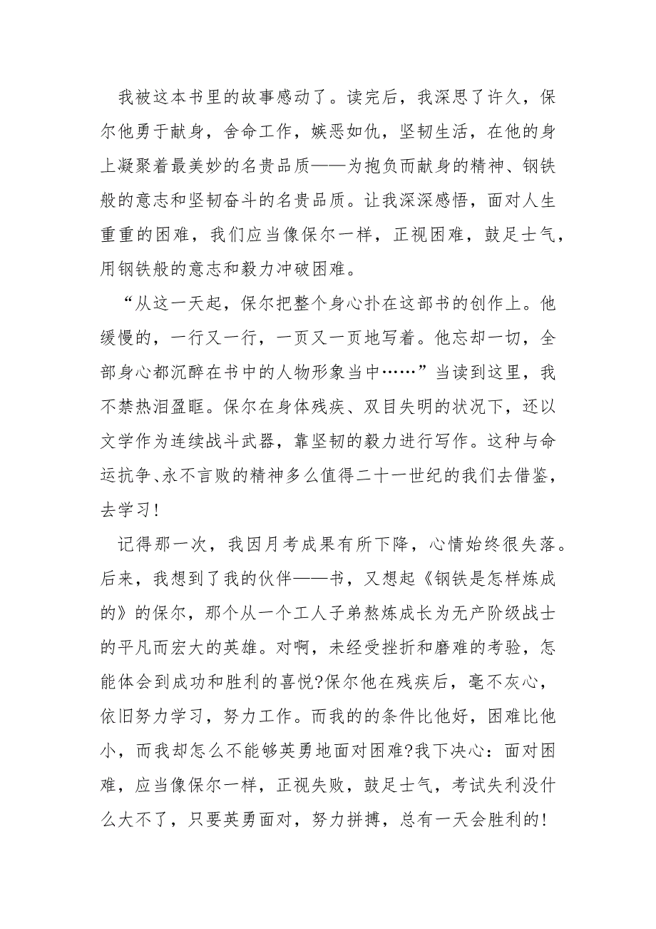 高一以钢铁是怎样炼成的为题的读后感800字.docx_第2页