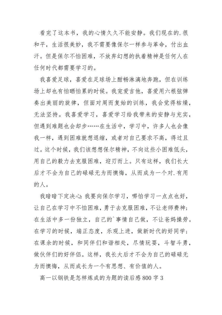 高一以钢铁是怎样炼成的为题的读后感800字.docx_第4页