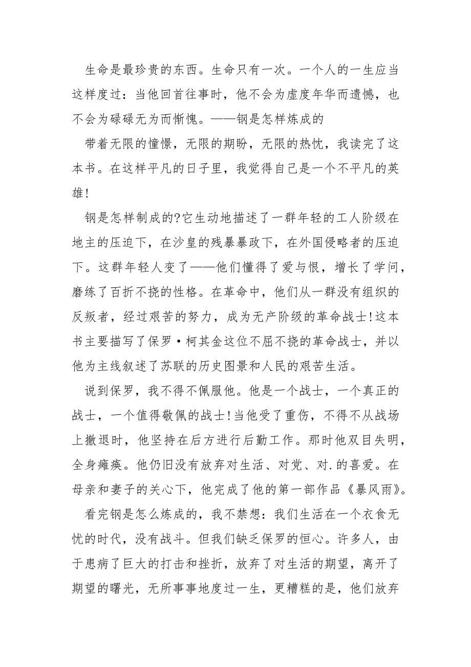 高一以钢铁是怎样炼成的为题的读后感800字.docx_第5页