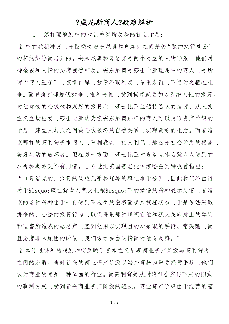 《威尼斯商人》疑难解析_第1页