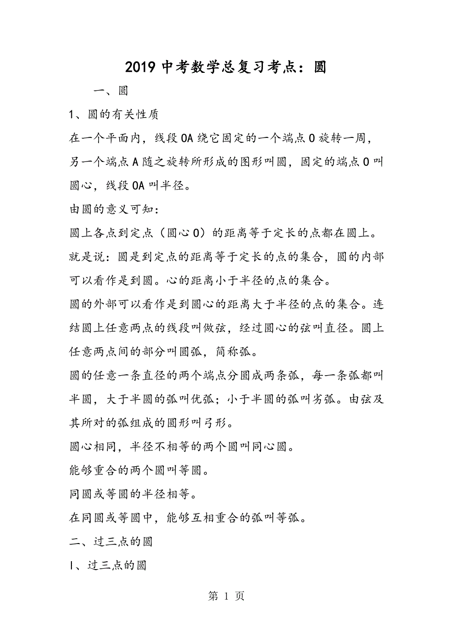 2023年中考数学总复习考点圆.doc_第1页