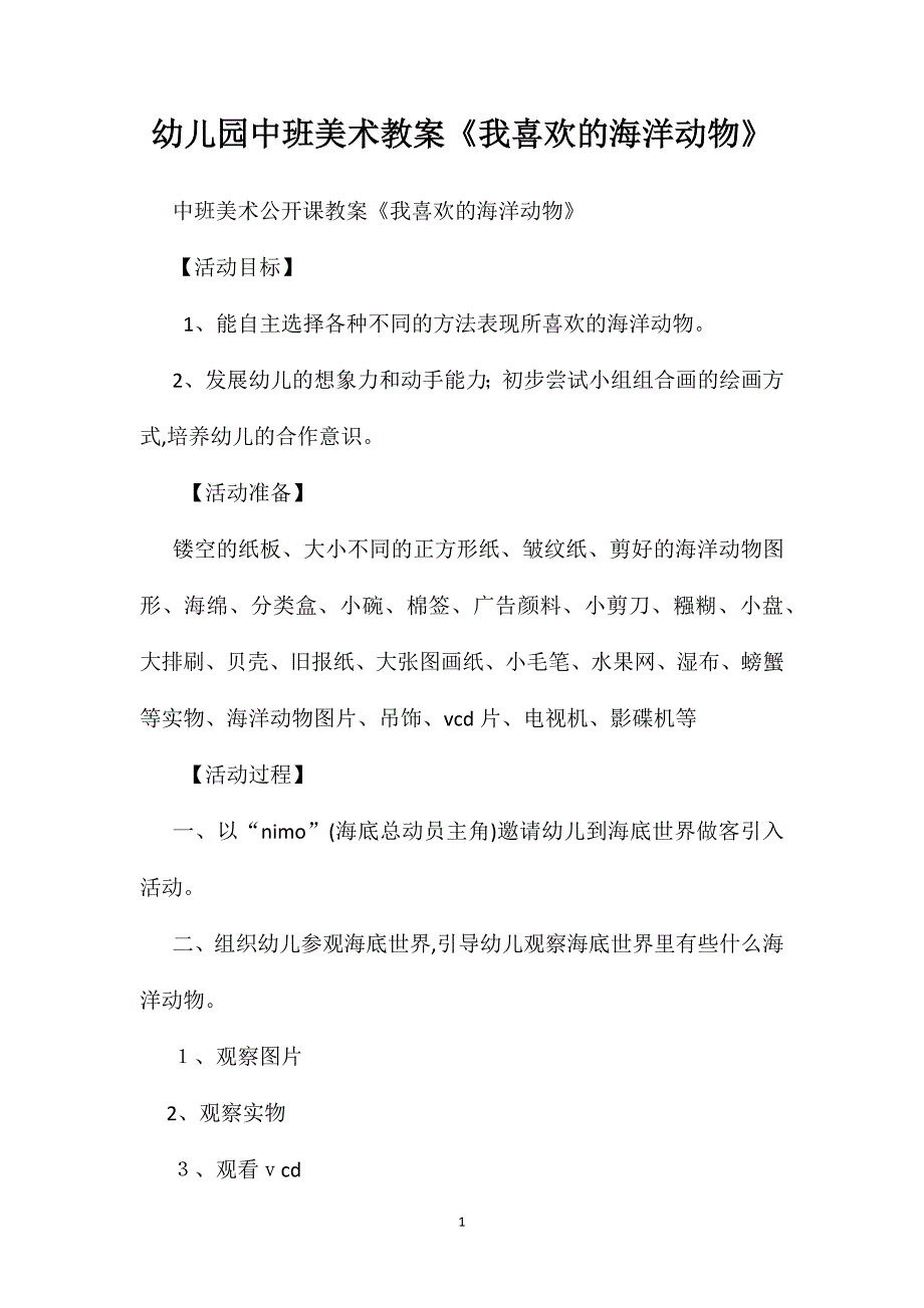 幼儿园中班美术教案我喜欢的海洋动物_第1页