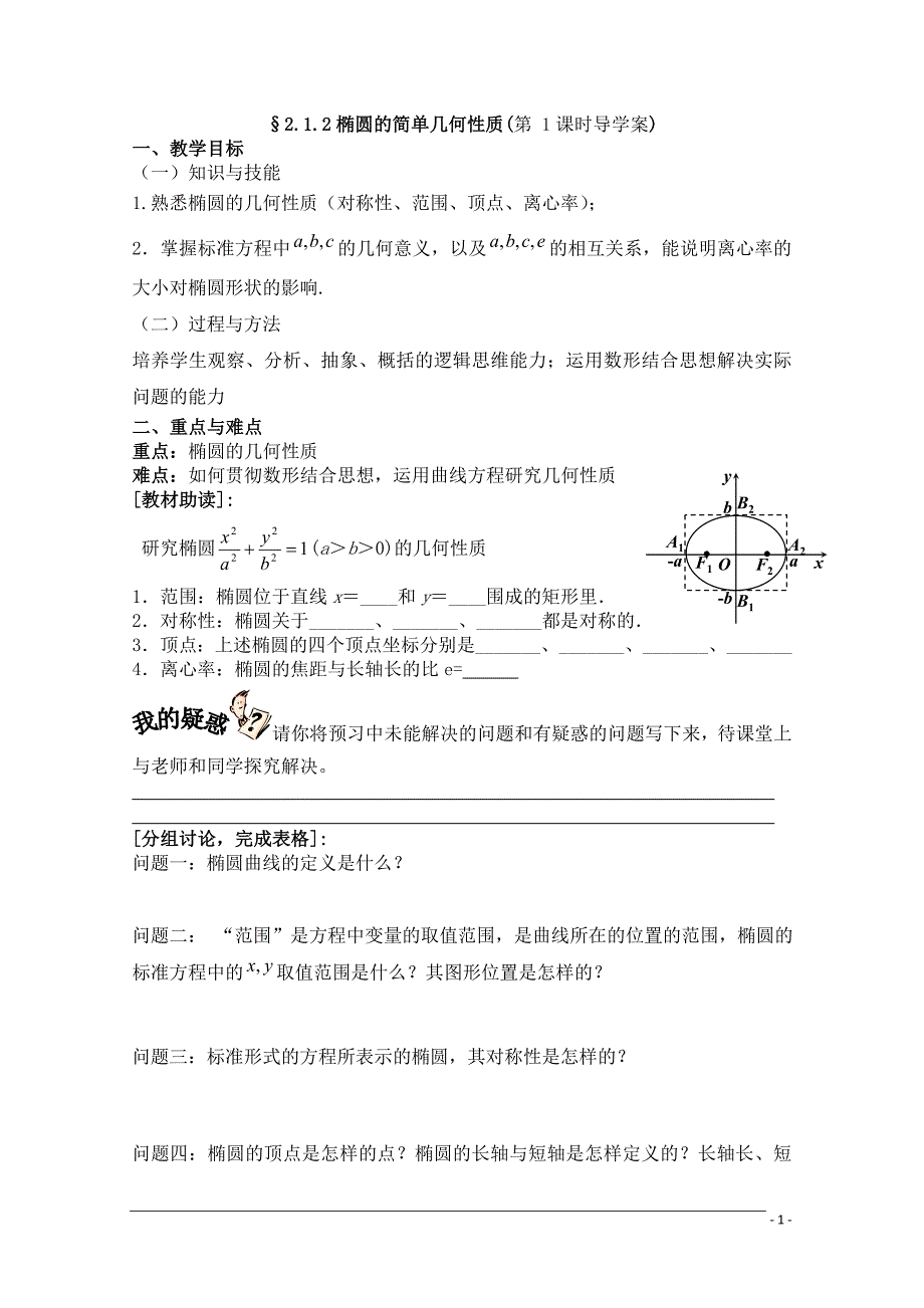 高二数学选修1-1《椭圆的简单几何性质》学案(第1课时).doc_第1页