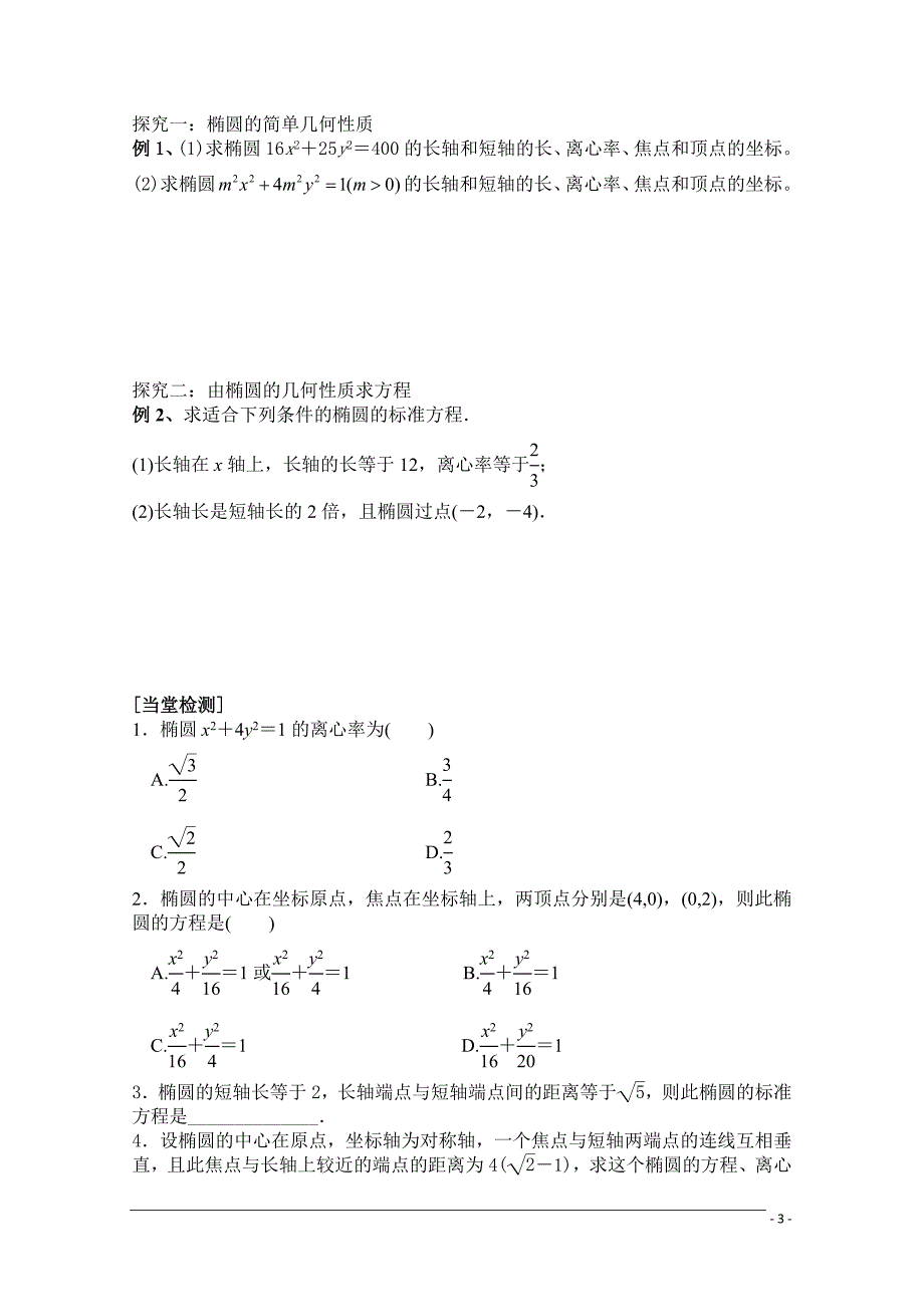 高二数学选修1-1《椭圆的简单几何性质》学案(第1课时).doc_第3页