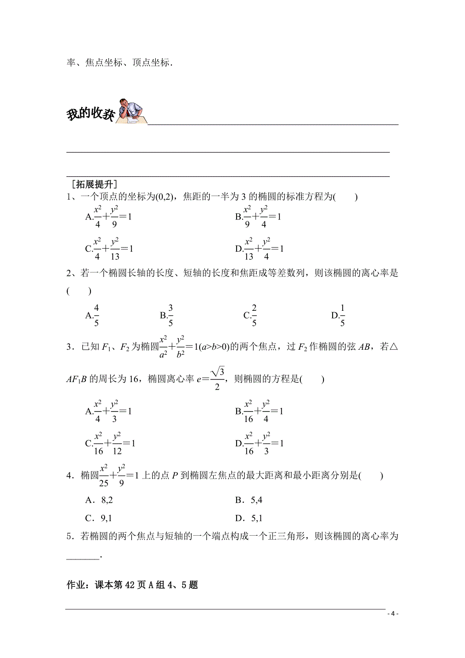 高二数学选修1-1《椭圆的简单几何性质》学案(第1课时).doc_第4页