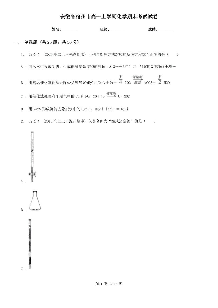 安徽省宿州市高一上学期化学期末考试试卷_第1页