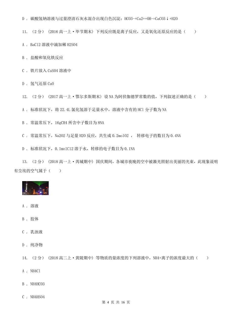 安徽省宿州市高一上学期化学期末考试试卷_第4页