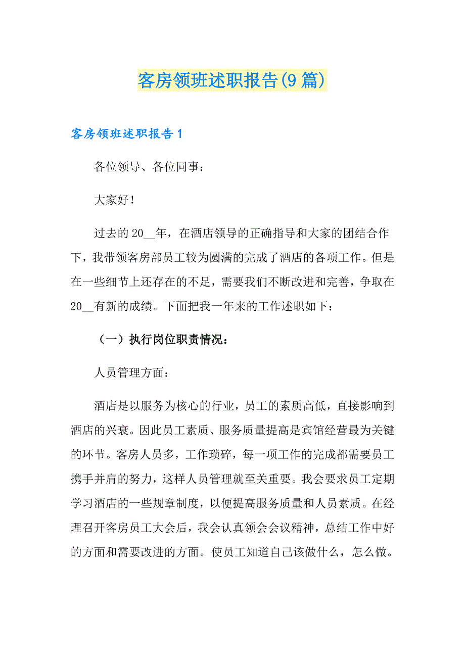 客房领班述职报告(9篇)_第1页