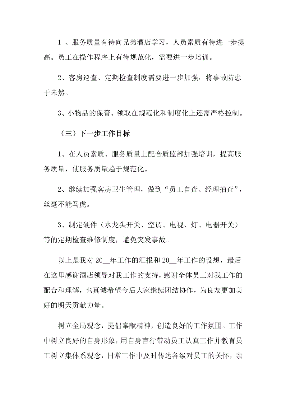 客房领班述职报告(9篇)_第4页