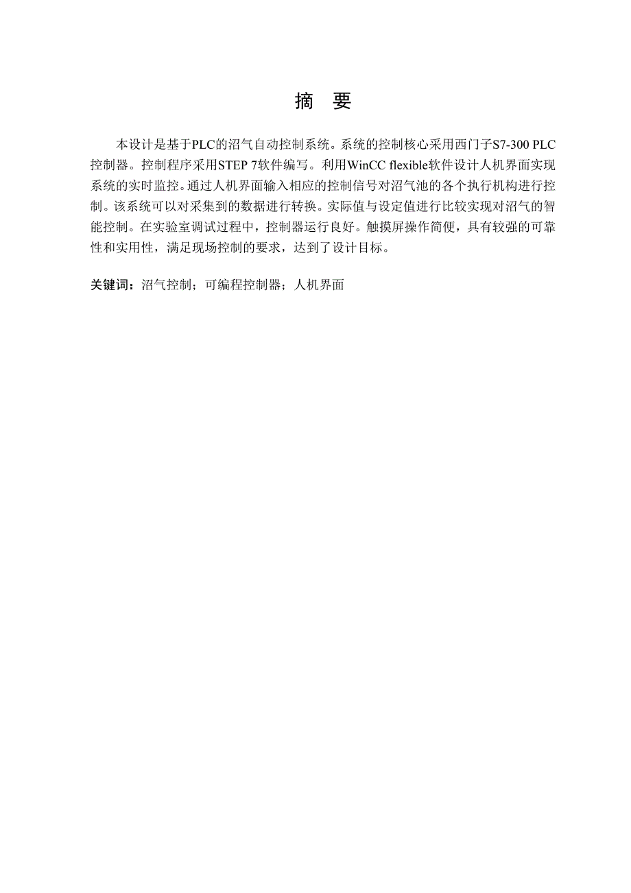 基于PLC的沼气池自动控制系统设计生毕业设计_第2页