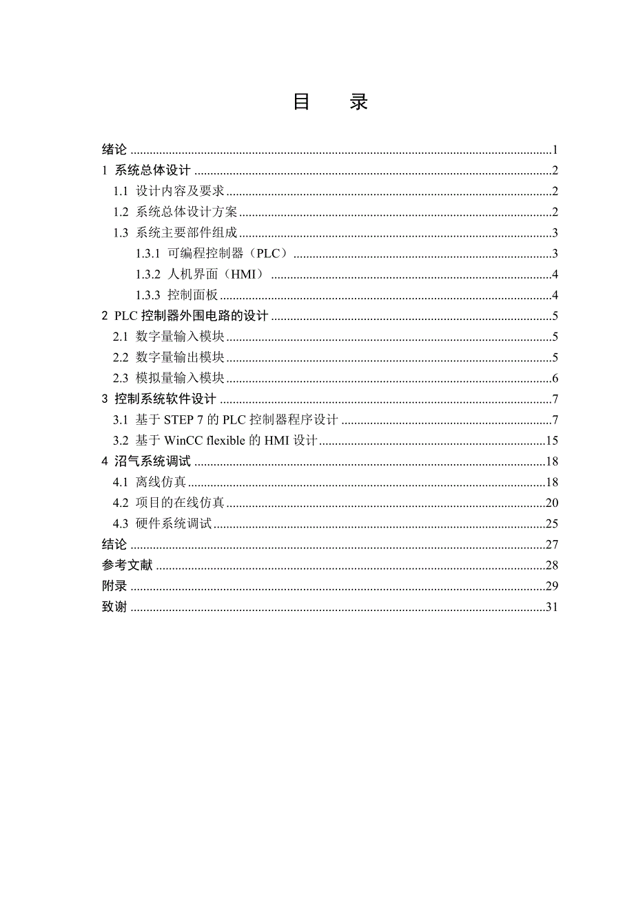 基于PLC的沼气池自动控制系统设计生毕业设计_第4页