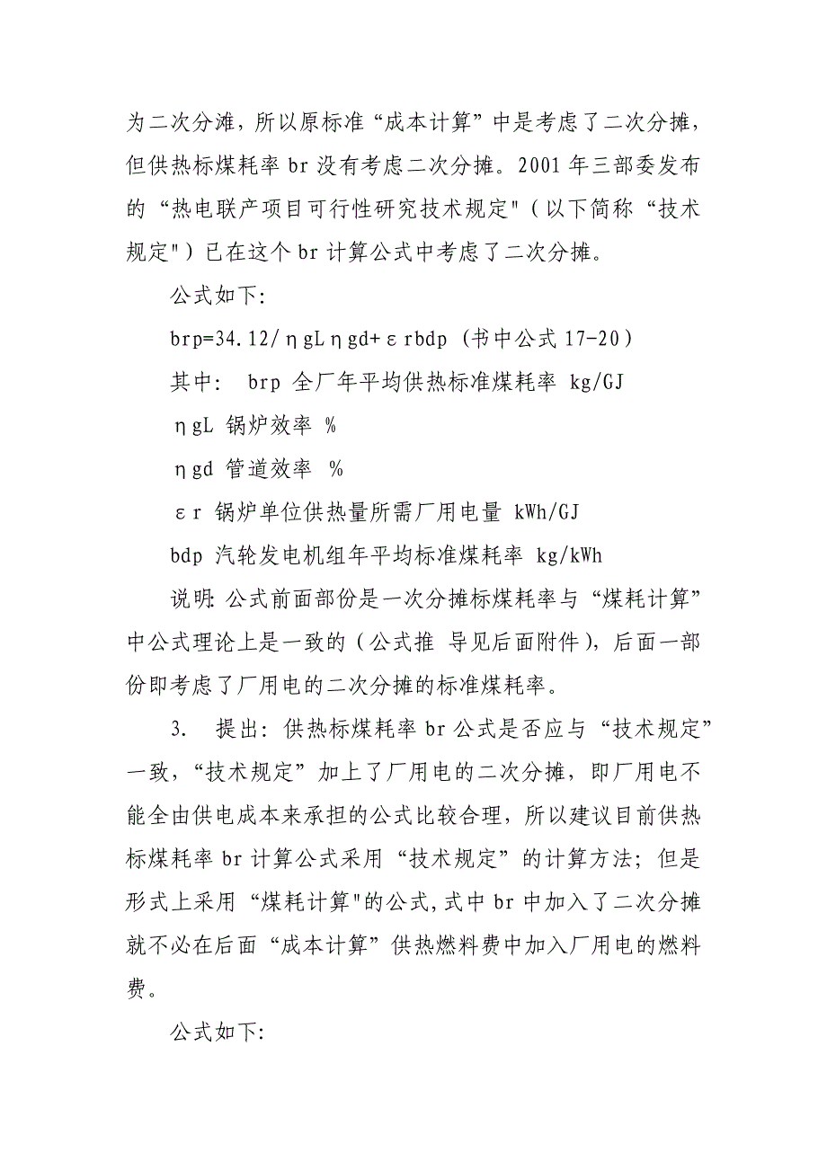 热电厂供热、供电标煤耗率计算方法介绍及分析_第3页