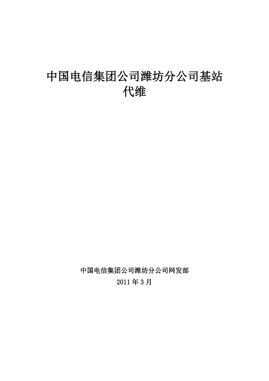 中国电信集团分公司基站代维手册.doc_第1页