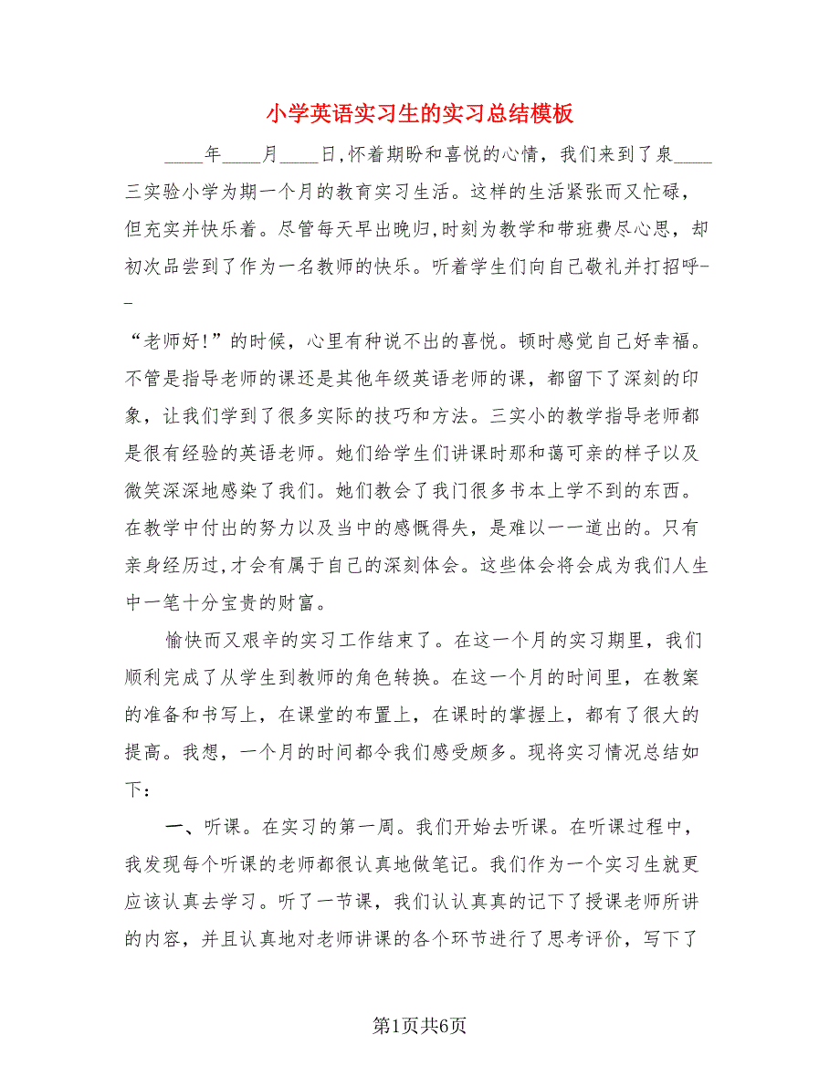 小学英语实习生的实习总结模板（二篇）.doc_第1页