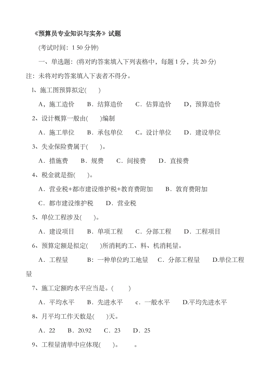 2023年《预算员专业知识与实务》试题_第1页