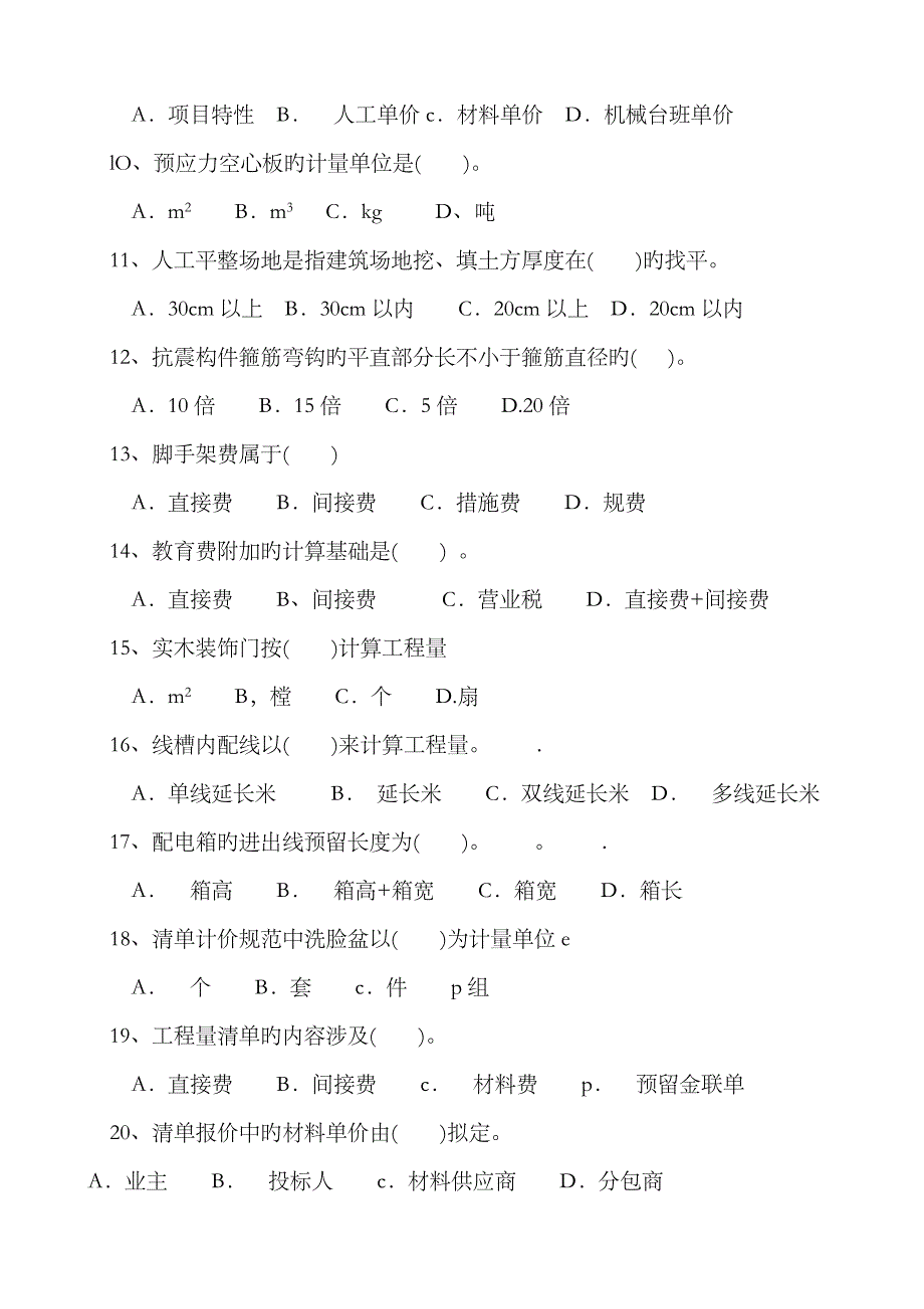 2023年《预算员专业知识与实务》试题_第2页