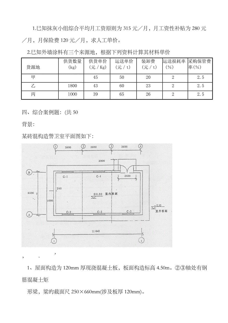 2023年《预算员专业知识与实务》试题_第5页