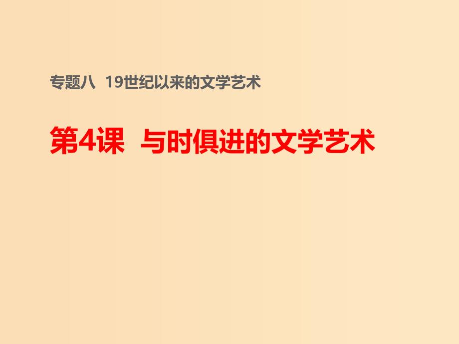 2018-2019学年高中历史 专题八 19世纪以来的文学艺术 四 与时俱进的文学艺术课件2 人民版必修3.ppt_第1页