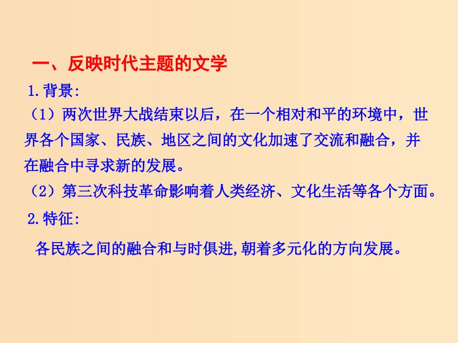 2018-2019学年高中历史 专题八 19世纪以来的文学艺术 四 与时俱进的文学艺术课件2 人民版必修3.ppt_第3页