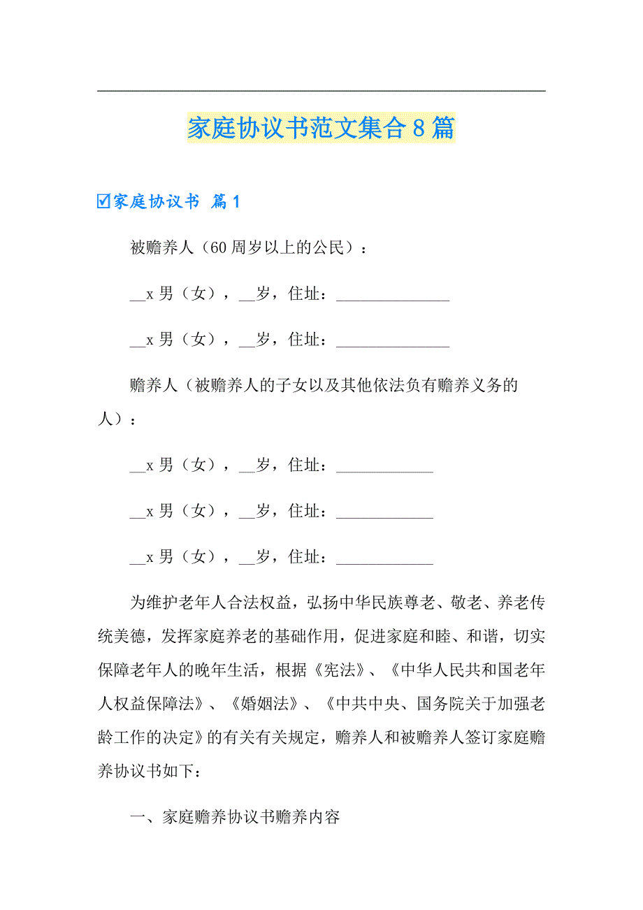 家庭协议书范文集合8篇_第1页