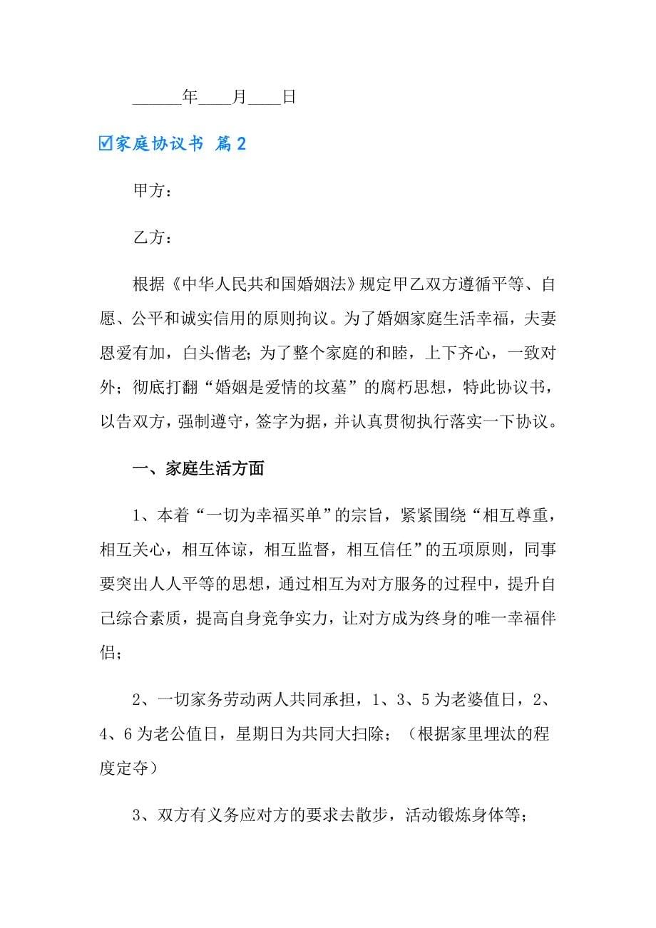 家庭协议书范文集合8篇_第5页