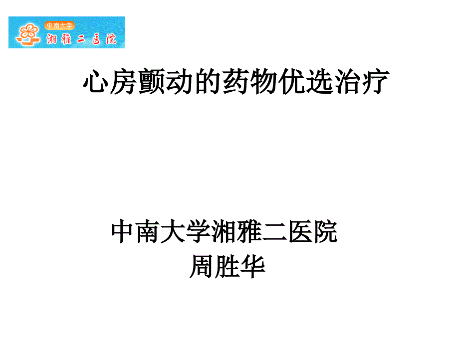 心房颤动的药物优选治疗_第1页