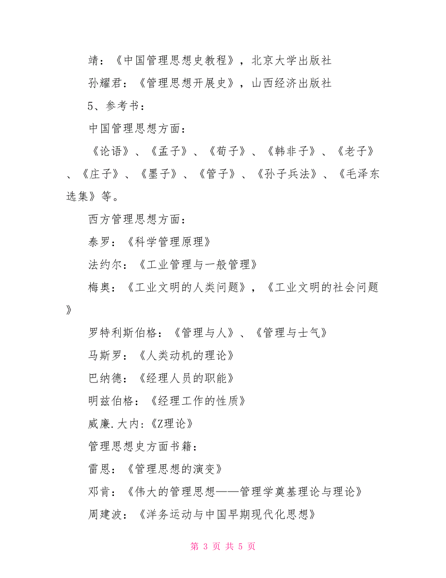 《管理思想史》课程教学内容、计划课程就是教学内容_第3页